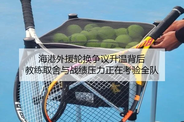 海港外援轮换争议升温背后 教练取舍与战绩压力正在考验全队